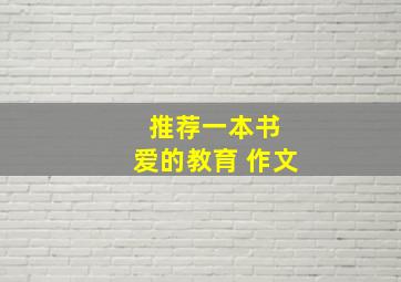 推荐一本书 爱的教育 作文